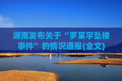 湖南发布关于“罗某宇坠楼事件”的情况通报(全文)