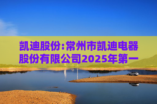 凯迪股份:常州市凯迪电器股份有限公司2025年第一次临时股东会决议公告  第1张