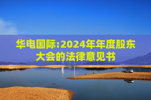 华电国际:2024年年度股东大会的法律意见书