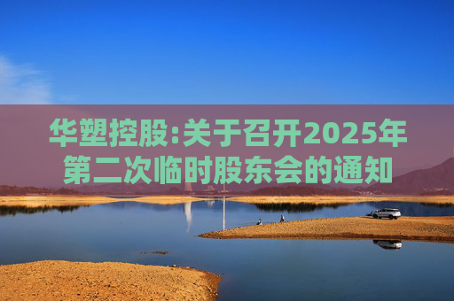 华塑控股:关于召开2025年第二次临时股东会的通知  第1张