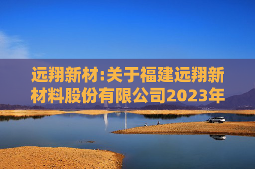 远翔新材:关于福建远翔新材料股份有限公司2023年限制性股票激励计划授予价格调整、第二个归属期归属条件成就暨部分限制性股票作废事项的法律意见