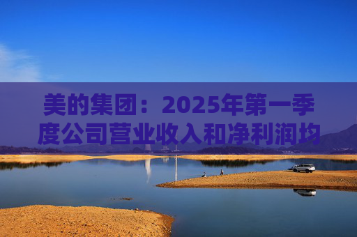 美的集团：2025年第一季度公司营业收入和净利润均实现显著增长，营业收入达1278.39亿元，同比增长20.49%