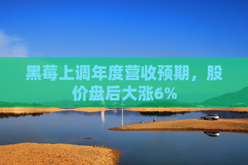 黑莓上调年度营收预期,股价盘后大涨6%