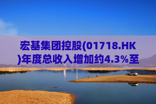 宏基集团控股(01718.HK)年度总收入增加约4.3%至约3.01亿港元  第1张