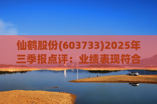 仙鹤股份(603733)2025年三季报点评:业绩表现符合预期 Q3毛利率环比提升