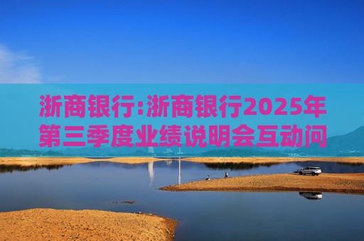 浙商银行:浙商银行2025年第三季度业绩说明会互动问答实录