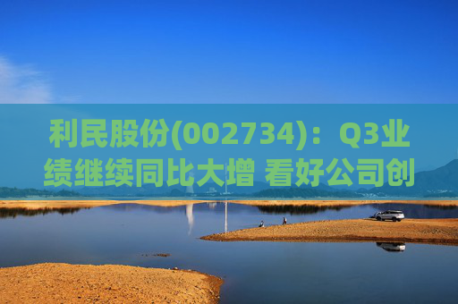 利民股份(002734)：Q3业绩继续同比大增 看好公司创新成长  第1张