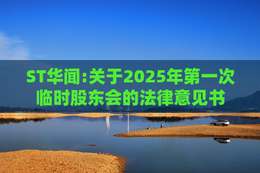 ST华闻:关于2025年第一次临时股东会的法律意见书