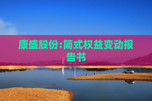 康盛股份:简式权益变动报告书