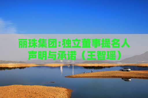 丽珠集团:独立董事提名人声明与承诺（王智瑶）