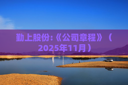 勤上股份:《公司章程》（2025年11月）