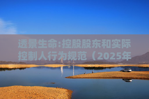 透景生命:控股股东和实际控制人行为规范（2025年11月）