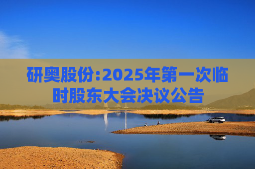 研奥股份:2025年第一次临时股东大会决议公告