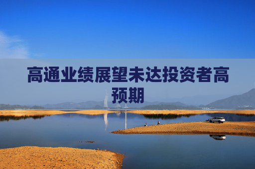 高通业绩展望未达投资者高预期 第1张 高通业绩展望未达投资者高预期 第1张