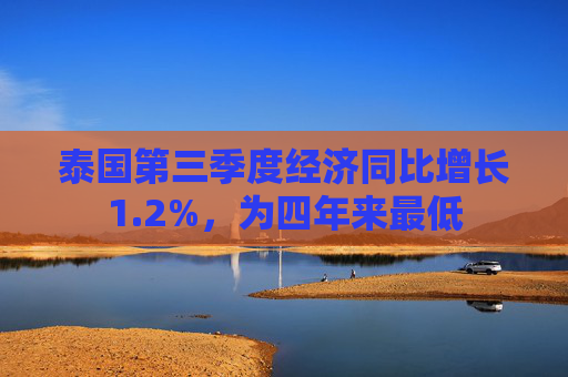 泰国第三季度经济同比增长1.2%，为四年来最低