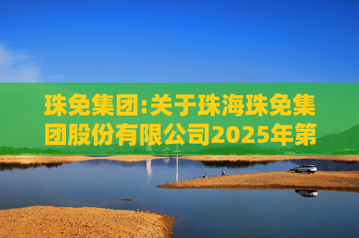 珠免集团:关于珠海珠免集团股份有限公司2025年第四次临时股东会的法律意见