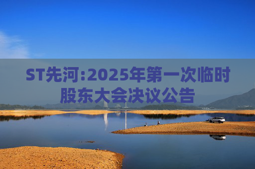 ST先河:2025年第一次临时股东大会决议公告  第1张