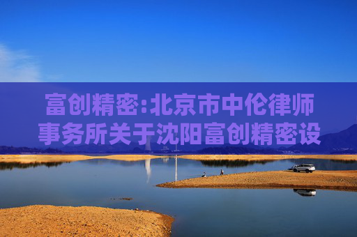 富创精密:北京市中伦律师事务所关于沈阳富创精密设备股份有限公司2025年第五次临时股东会的法律意见书  第1张