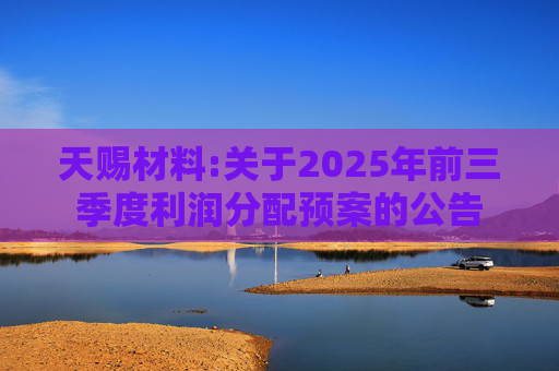 天赐材料:关于2025年前三季度利润分配预案的公告