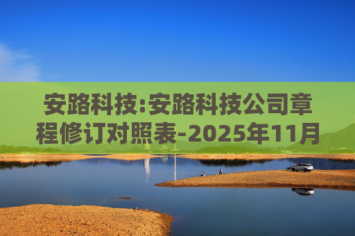 安路科技:安路科技公司章程修订对照表-2025年11月