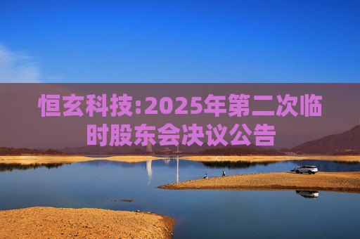 恒玄科技:2025年第二次临时股东会决议公告  第1张