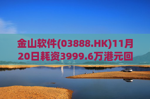 金山软件(03888.HK)11月20日耗资3999.6万港元回购142.6万股