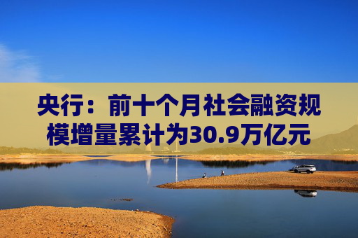 央行：前十个月社会融资规模增量累计为30.9万亿元