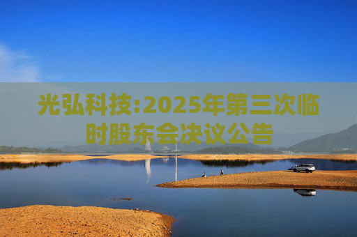 光弘科技:2025年第三次临时股东会决议公告