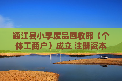 通江县小李废品回收部（个体工商户）成立 注册资本5万人民币  第1张