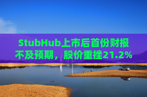 StubHub上市后首份财报不及预期,股价重挫21.2%