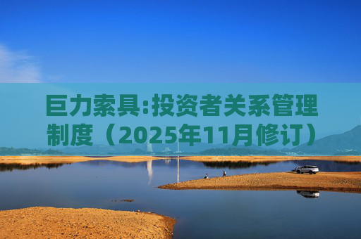 巨力索具:投资者关系管理制度（2025年11月修订）  第1张