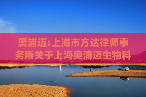 奥浦迈:上海市方达律师事务所关于上海奥浦迈生物科技股份有限公司发行股份及支付现金购买资产并募集配套资金的补充法律意见书（二)（二次修订稿）