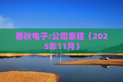 春秋电子:公司章程（2025年11月）  第1张