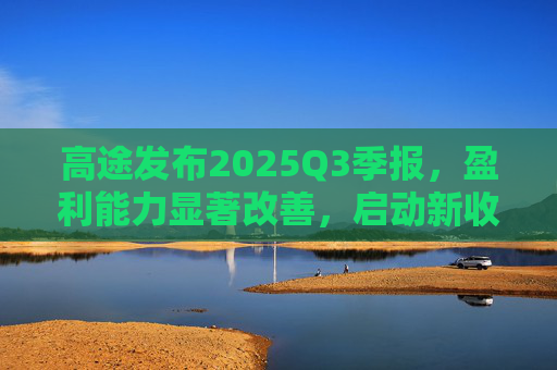 高途发布2025Q3季报,盈利能力显著改善,启动新收购计划