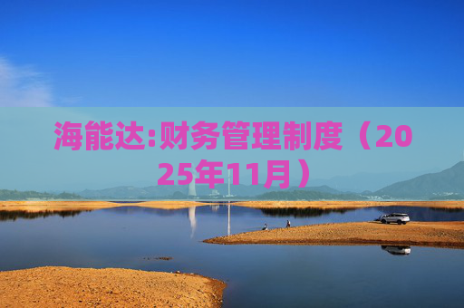 海能达:财务管理制度（2025年11月）