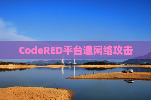 CodeRED平台遭网络攻击