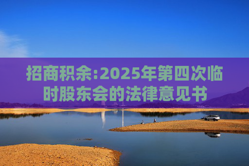 招商积余:2025年第四次临时股东会的法律意见书