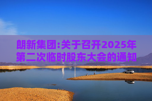 朗新集团:关于召开2025年第二次临时股东大会的通知  第1张