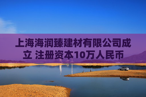 上海海润臻建材有限公司成立 注册资本10万人民币  第1张