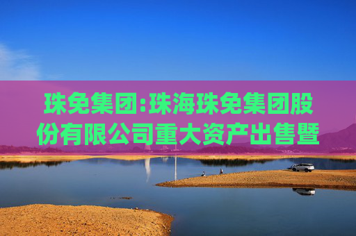 珠免集团:珠海珠免集团股份有限公司重大资产出售暨关联交易报告书（草案）(修订稿）