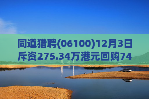 同道猎聘(06100)12月3日斥资275.34万港元回购74.3万股