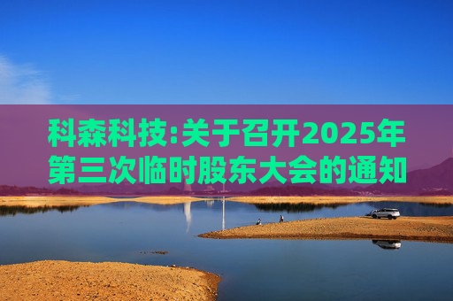 科森科技:关于召开2025年第三次临时股东大会的通知