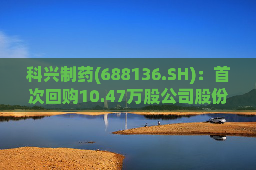 科兴制药(688136.SH):首次回购10.47万股公司股份