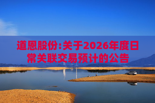 道恩股份:关于2026年度日常关联交易预计的公告  第1张