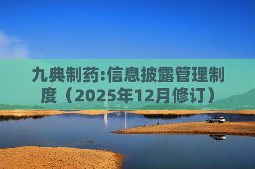 九典制药:信息披露管理制度（2025年12月修订）  第1张