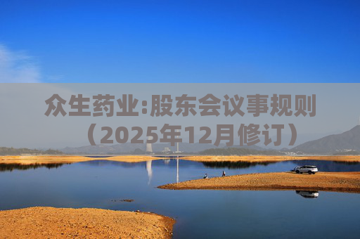 众生药业:股东会议事规则（2025年12月修订）  第1张