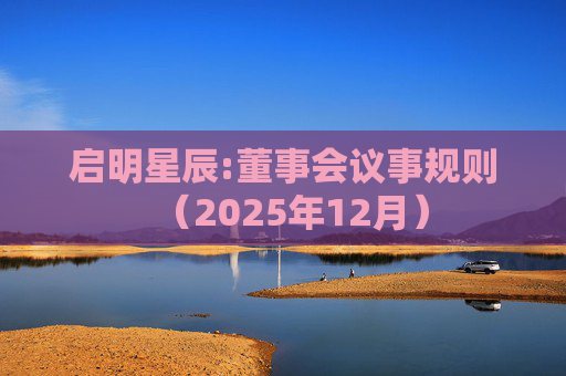 启明星辰:董事会议事规则（2025年12月）