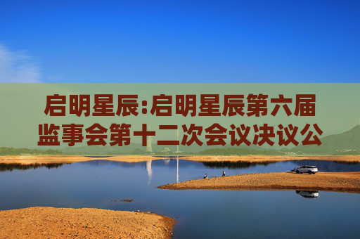 启明星辰:启明星辰第六届监事会第十二次会议决议公告  第1张