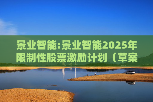 景业智能:景业智能2025年限制性股票激励计划(草案)摘要公告