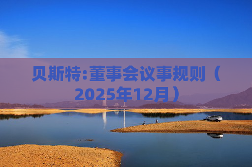 贝斯特:董事会议事规则（2025年12月）  第1张